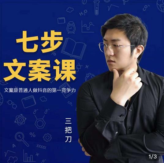 三把刀·七步文案课:文案是普通人做短视频的第一竞争力,如何写出划不走的文案