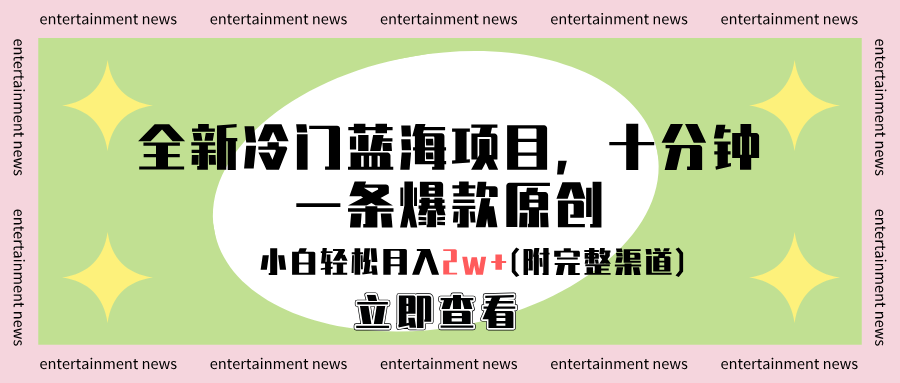 全新冷门蓝海项目,十分钟一条爆款原创,小白轻松月入2w+(附完整渠道)