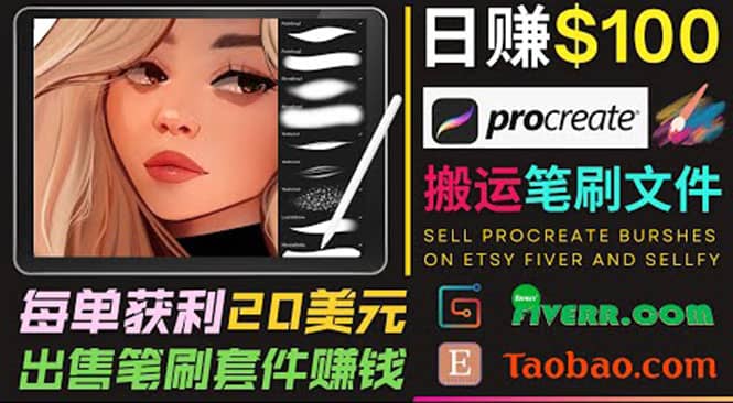搬运出售Procreate笔刷文件赚钱,每单20美元,轻松日赚100美元
