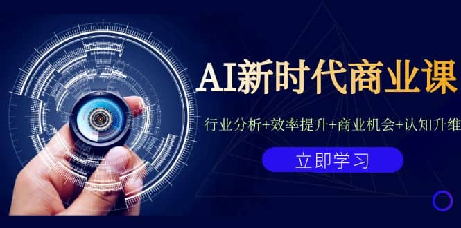 AI新时代商业课:行业分析+效率提升+商业机会+认知升维(40节课+附件)