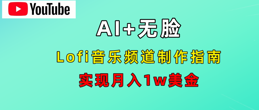 AI音乐Lofi频道秘籍:无需露脸,月入1w美金!