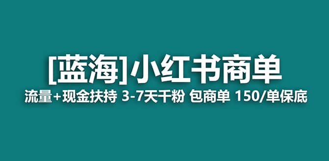 2023蓝海项目【小红书商单】流量+现金扶持,快速千粉,长期稳定,最强蓝海
