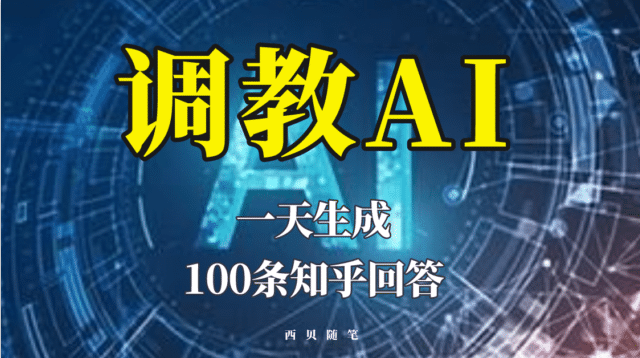 分享如何调教AI,一天生成100条知乎文章回答