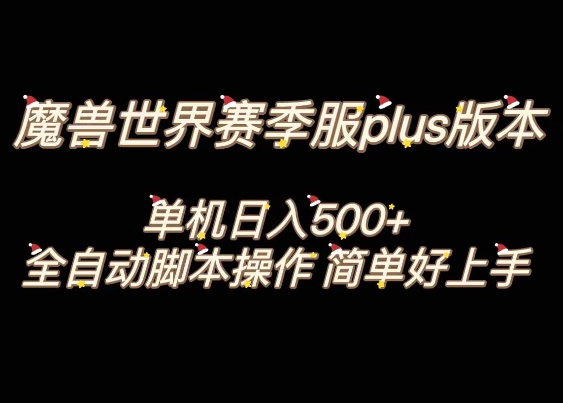 魔兽世界plus版本全自动打金搬砖,单机500+,操作简单好上手。