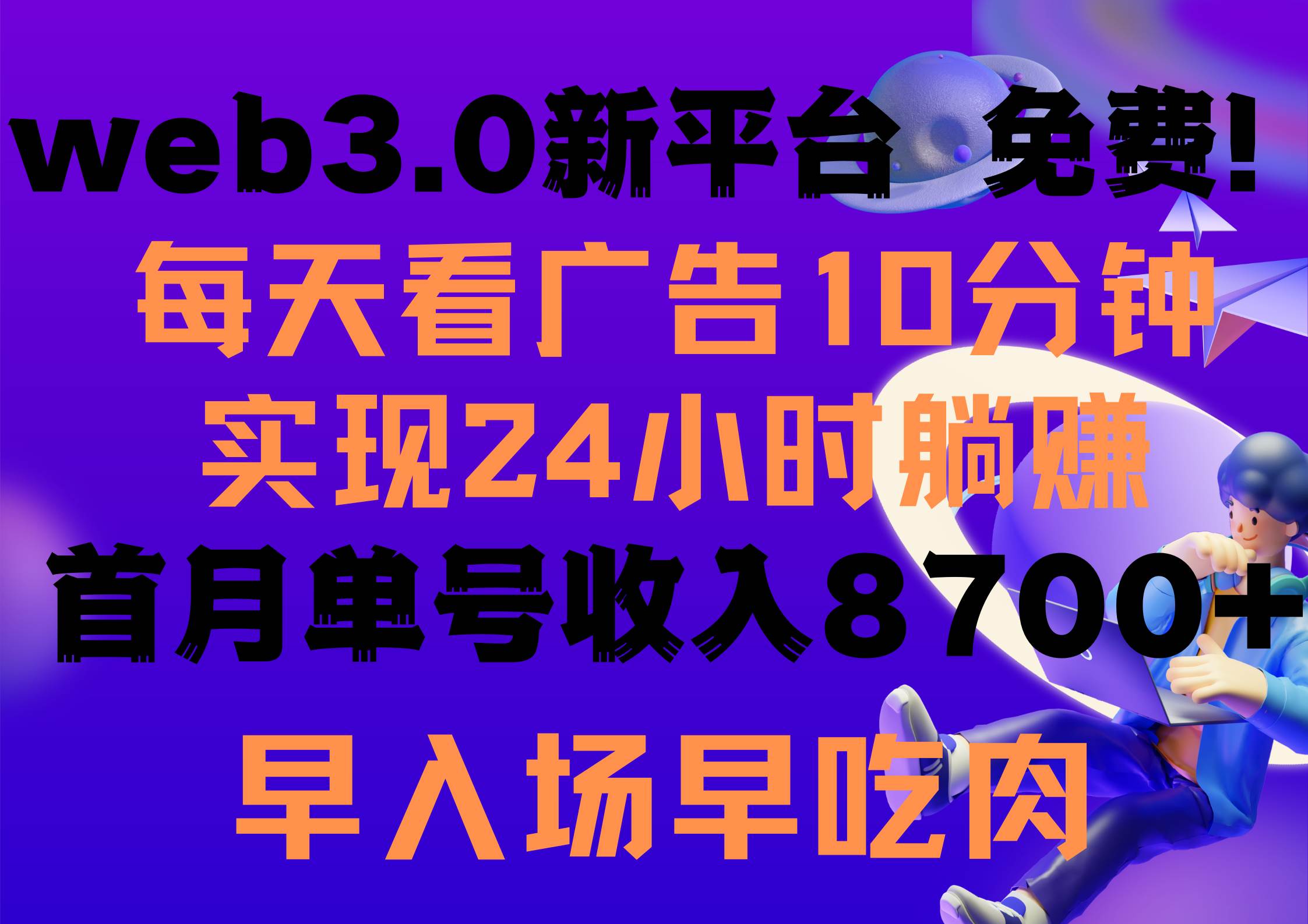 每天看6个广告,24小时无限翻倍躺赚,web3.0新平台!!免费玩!!早布局...
