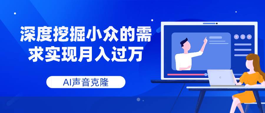 AI声音克隆,深度挖掘小众的需求实现月入过万