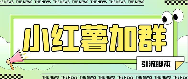 【引流必备】最新【引流必备】最新红书全自动加群引流脚本,解封双手自动引流【引流脚本+使用教程】