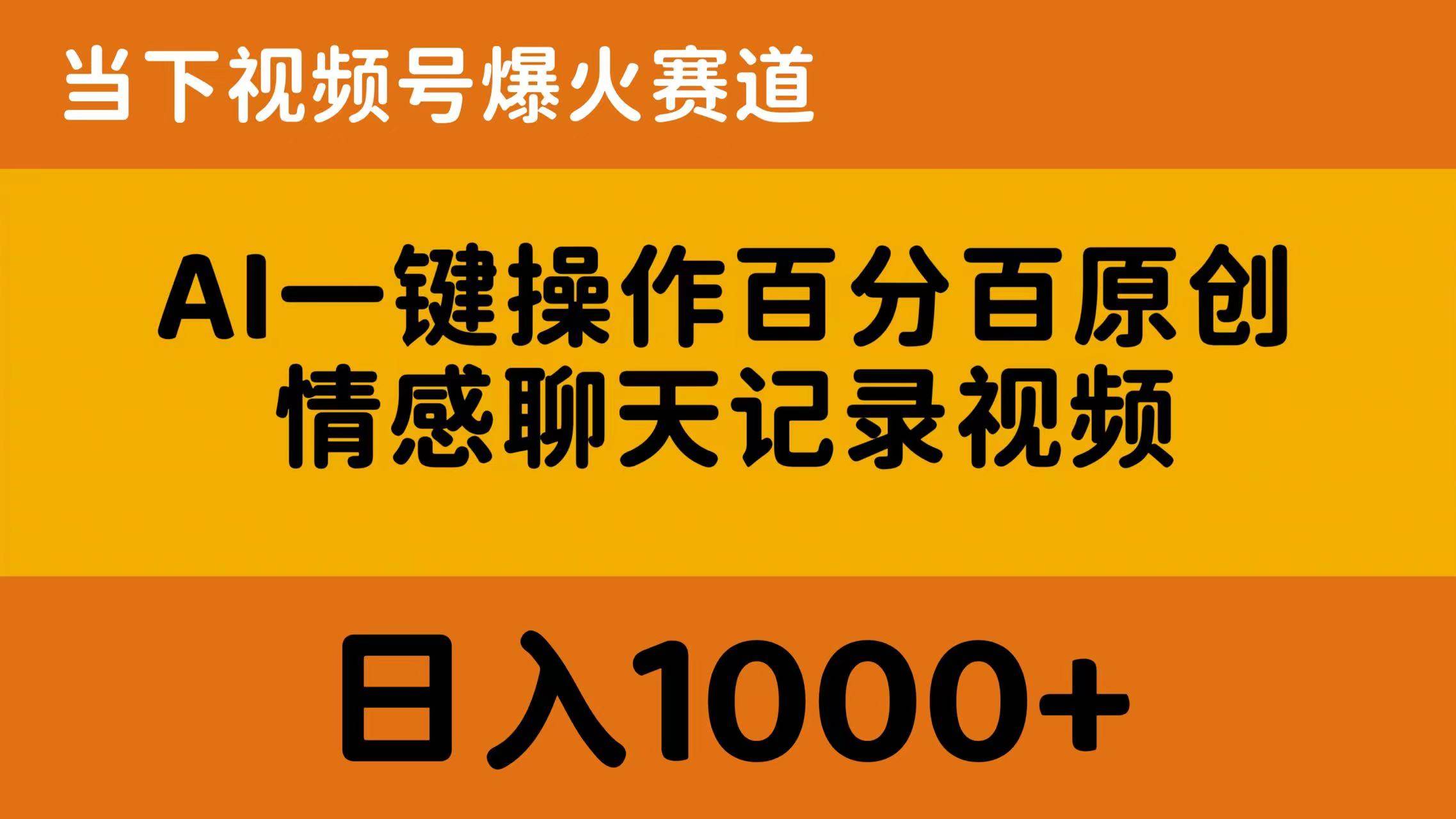 AI一键操作百分百原创,情感聊天记录视频 当下视频号爆火赛道,日入1000+