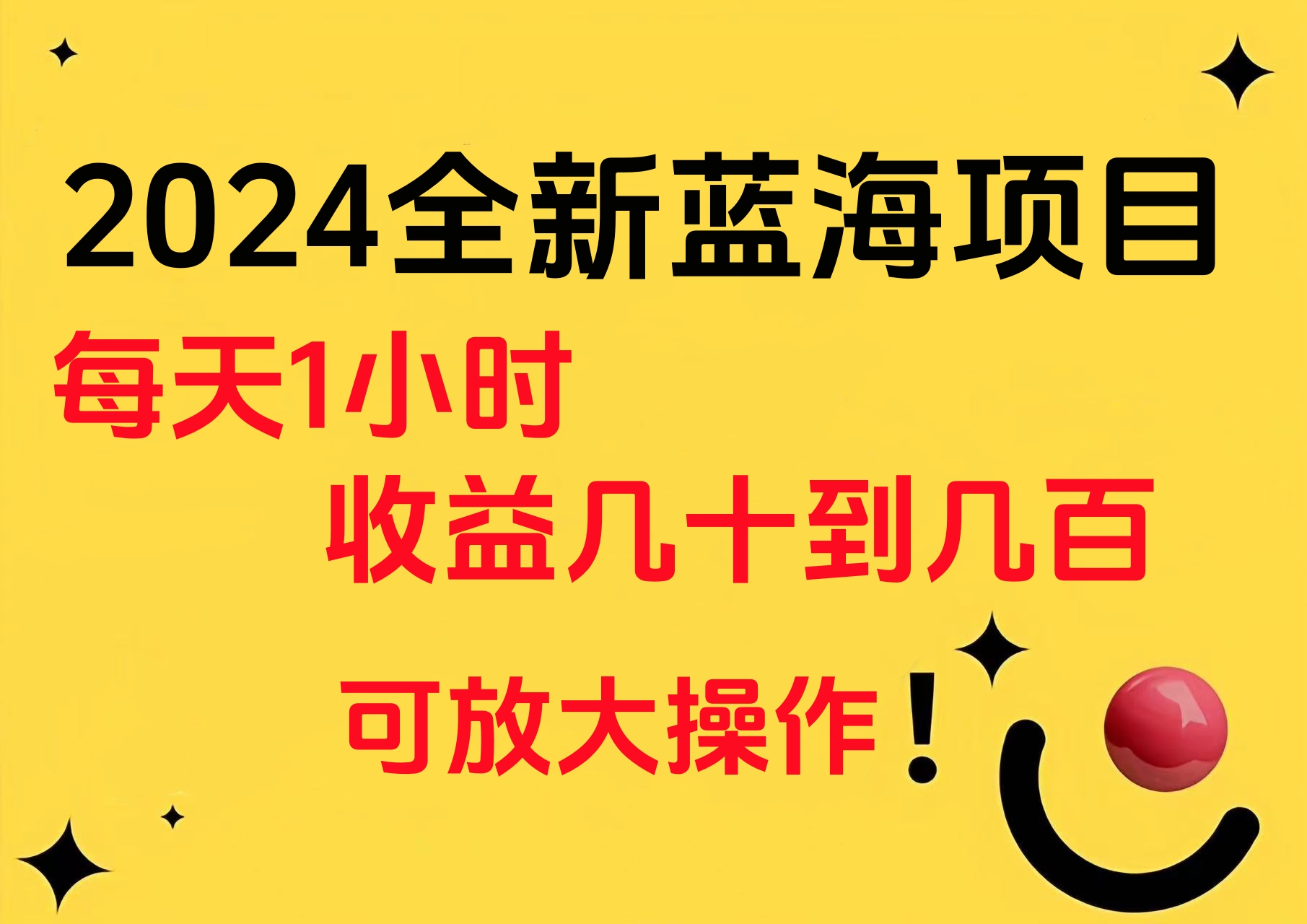 小白有手就行的2024全新蓝海项目,每天1小时收益几十到几百,可放大操作