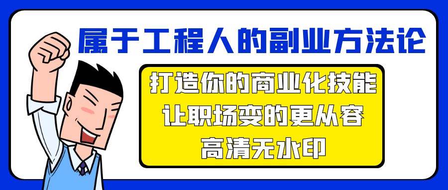 属于工程人-副业方法论,打造你的商业化技能,让职场变的更从容-高清无水印