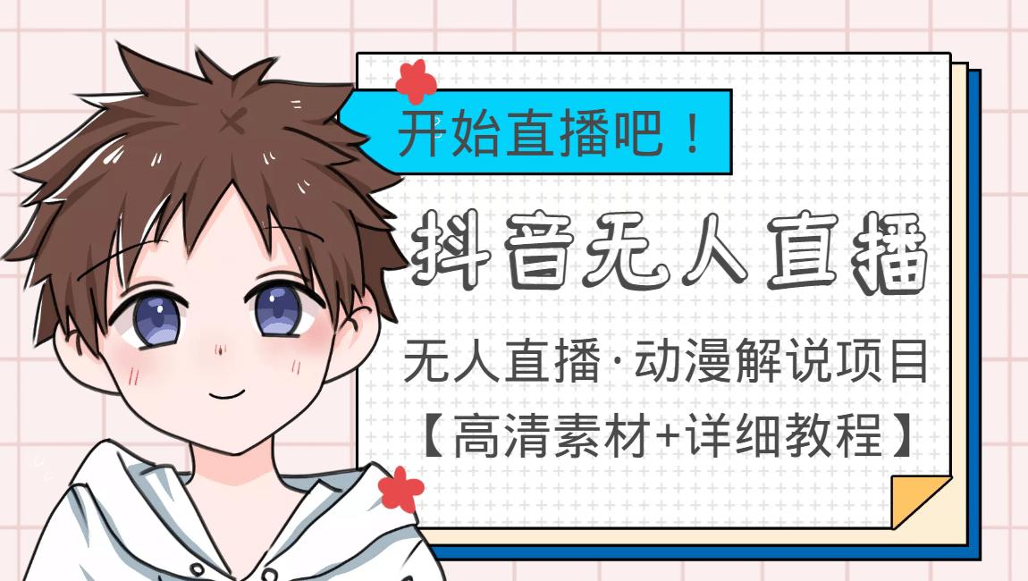 外面收费899最新抖音无人直播动漫解说项目,单号日入500+【高清素材+教程】