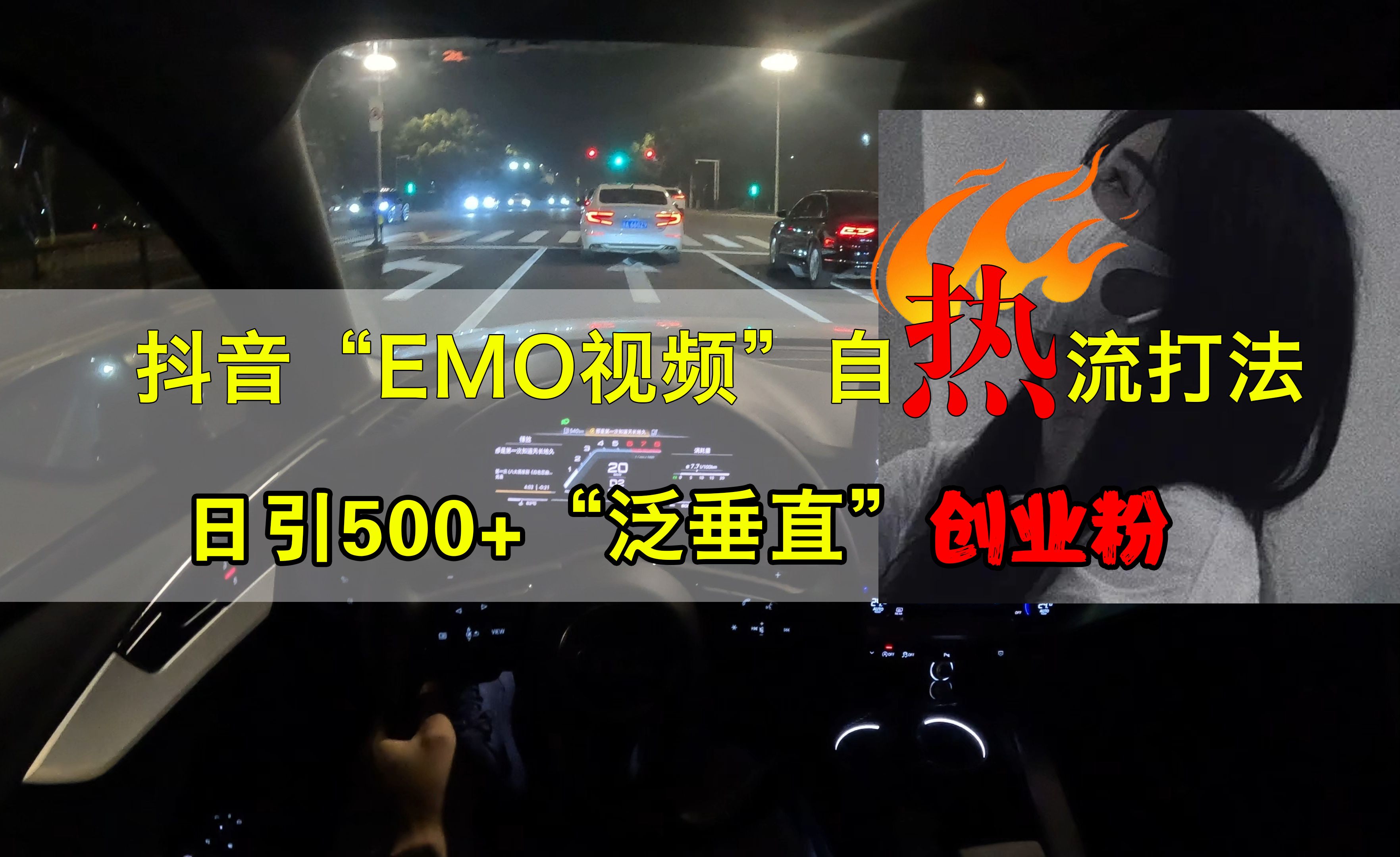 抖音EMO视频自热打法,日引500+创业粉“泛垂直”