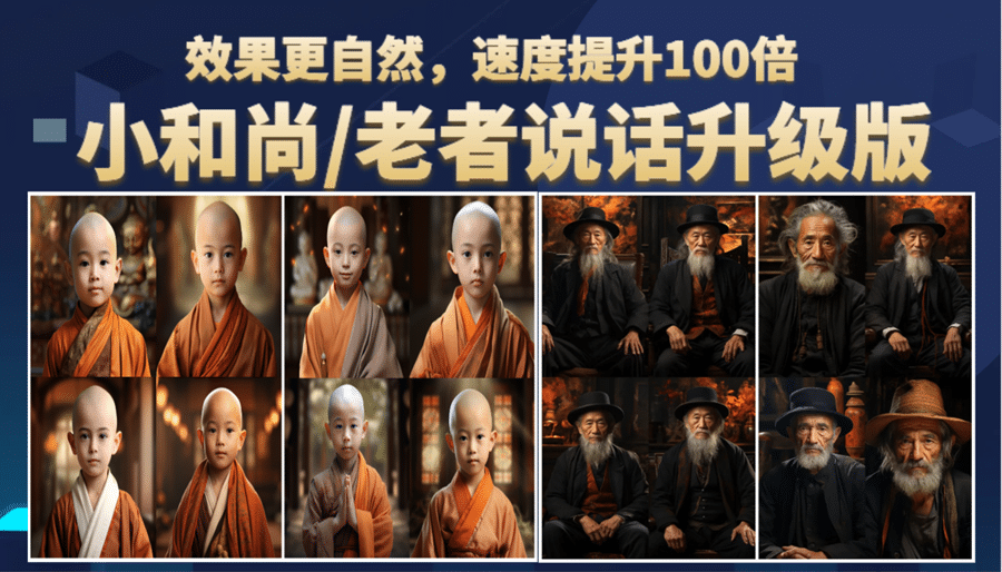 小和尚、老者图片会说话 项目升级版,简单利用图片制作视频,快速起号