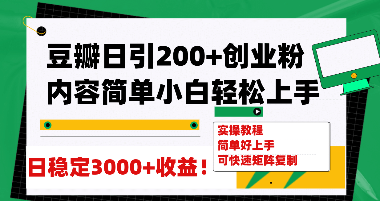 豆瓣日引200+创业粉日稳定变现3000+操作简单可矩阵复制!