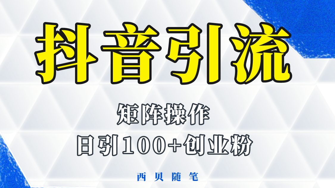 抖音引流术,矩阵操作,一天能引100多创业粉