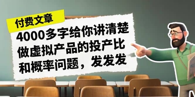 某付款文章《4000多字给你讲清楚做虚拟产品的投产比和概率问题,发发发》