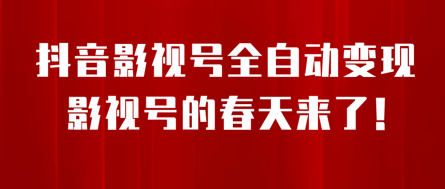 8月最新抖音影视号挂载小程序全自动变现,每天一小时收益500+
