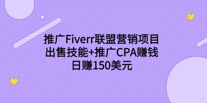 推广Fiverr联盟营销项目,出售技能+推广CPA赚钱:日赚150美元!