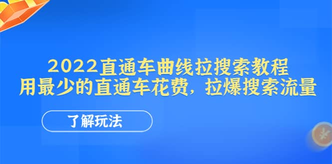 2022直通车曲线拉搜索教程:用最少的直通车花费,拉爆搜索流量