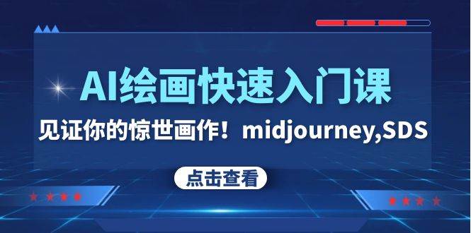 AI绘画快速入门课!见证你的惊世画作!midjourney,SDS(26节视频课)