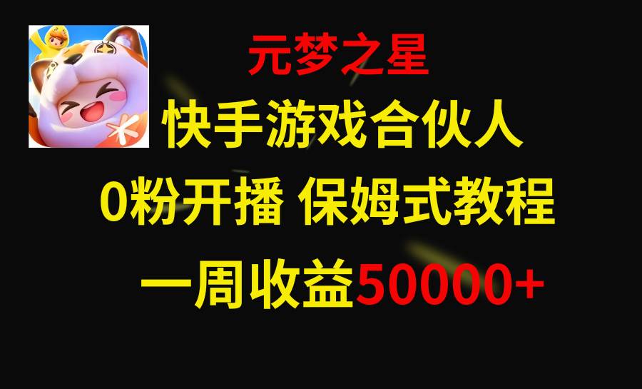 快手游戏新风口,元梦之星合伙人,一周收入50000+