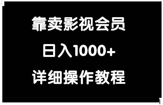 靠卖影视会员,日入1000+