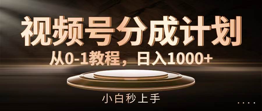 视频号分成计划,从0-1教程,日入1000+