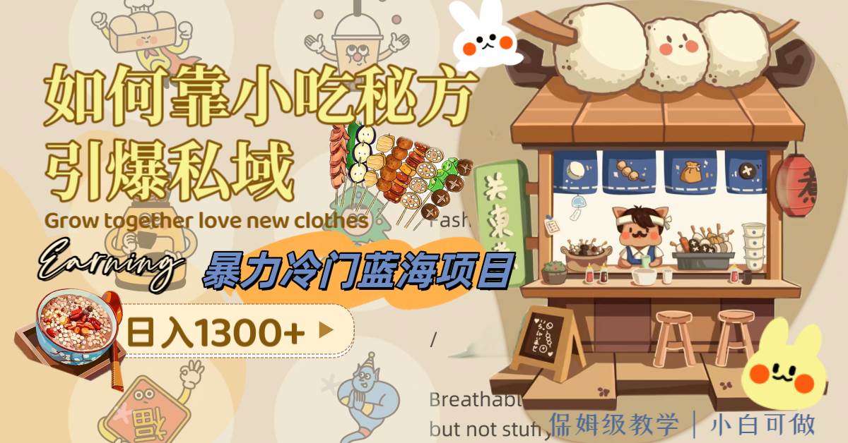 暴力冷门蓝海项目,如何靠小吃秘方引爆私域,日入1300+(附配方资源)