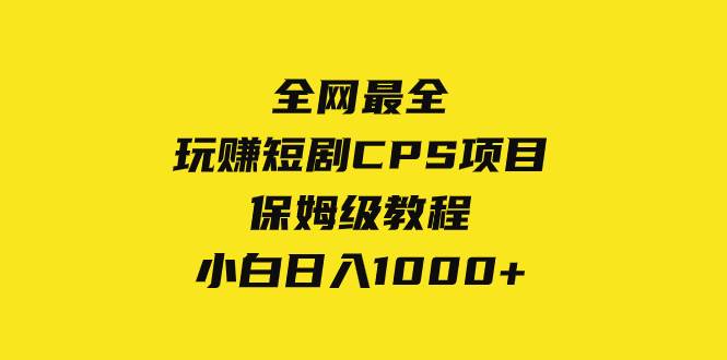 全网最全,玩赚短剧CPS项目保姆级教程,小白日入1000+