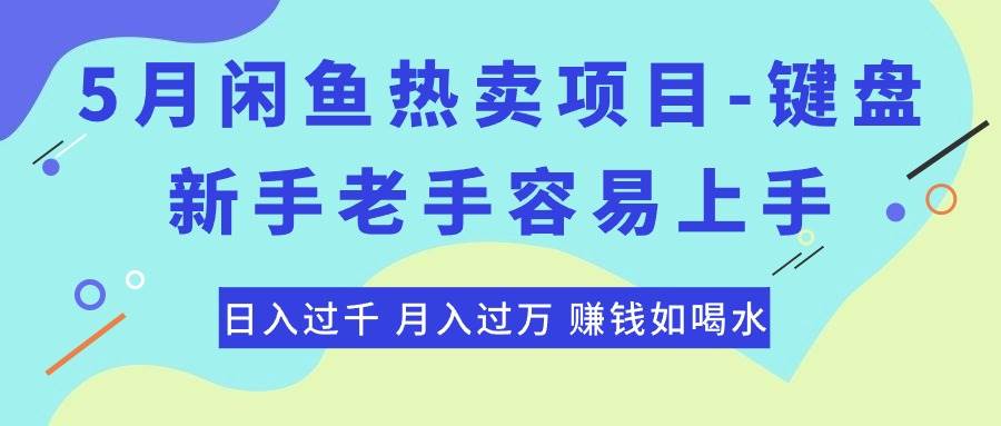 最新闲鱼热卖项目-键盘,新手老手容易上手,日入过千,月入过万,赚钱...