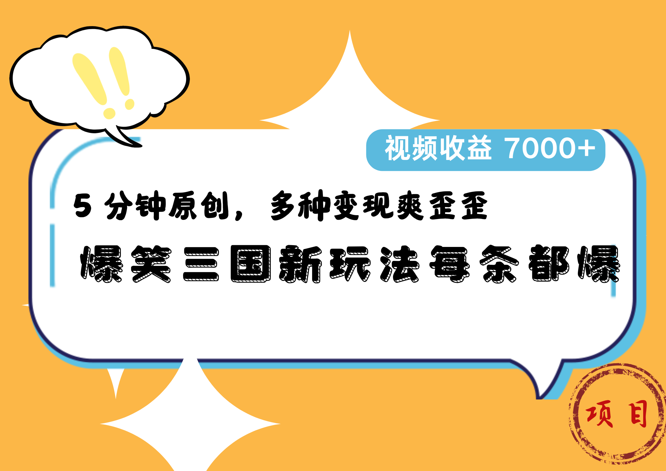 爆笑三国新玩法每条都爆,5 分钟原创,多种变现爽歪歪,视频收益 7000+