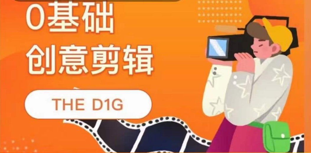 THE D1G零基础创意剪辑课,第一馆创意剪辑实操课-49节完整版