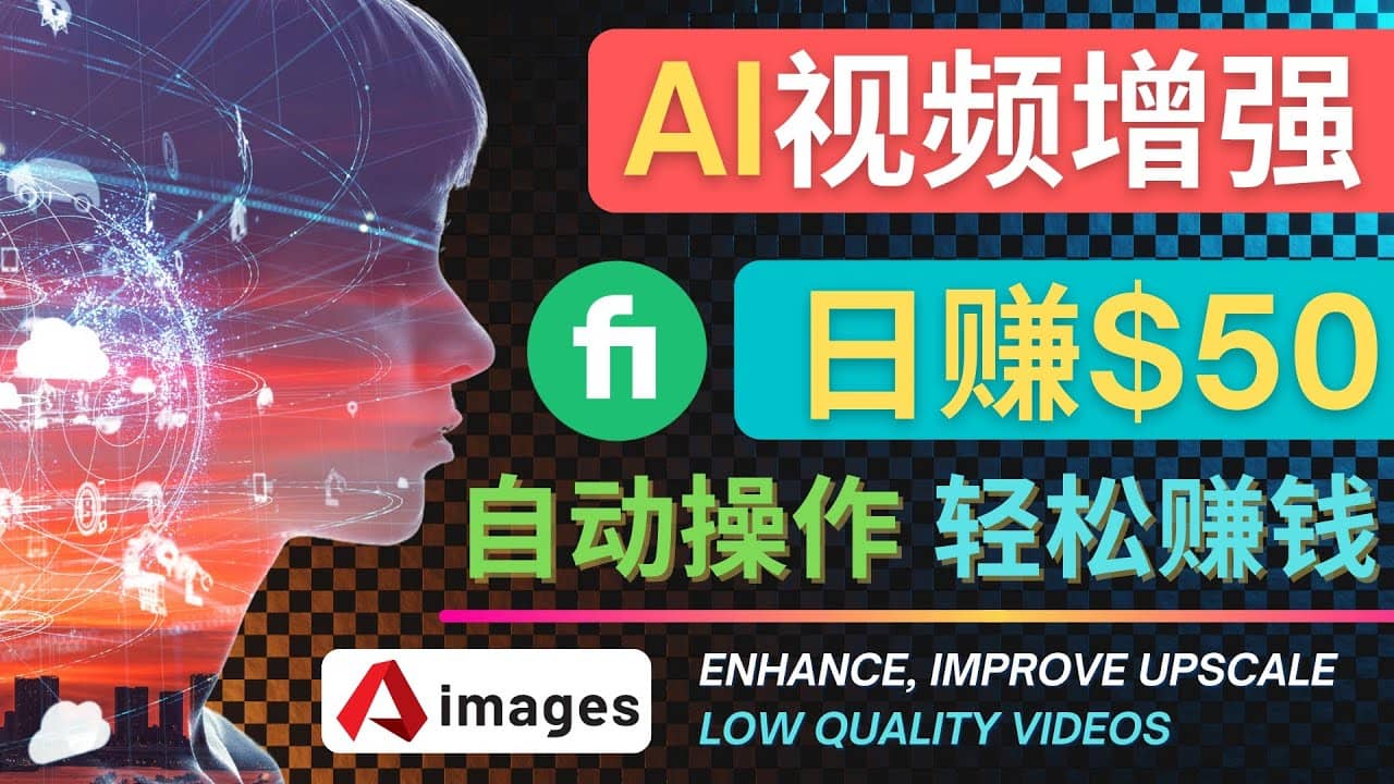 在Fiverr出售视频增强服务赚钱的方法:每单5美元, 日赚50美元,一键操作