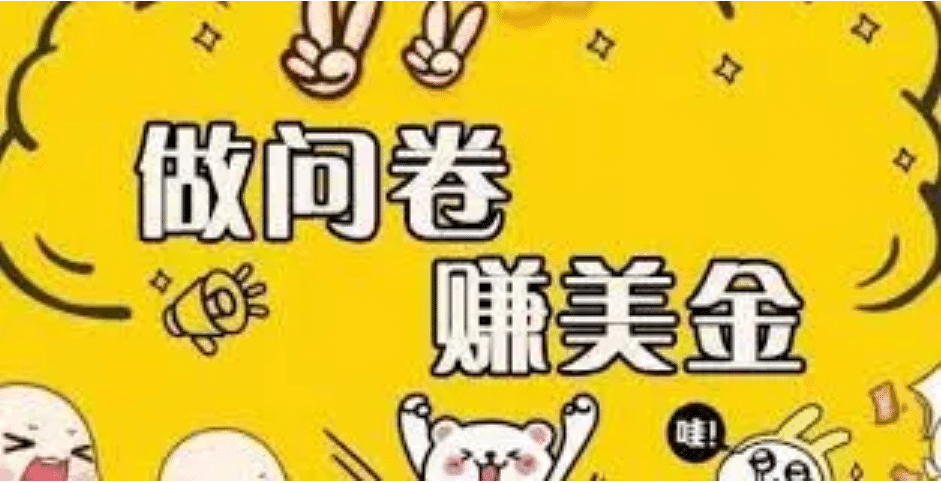 外边收费四五千的国外问卷调查项目,单人一天操作100美元,真正的搬砖项目