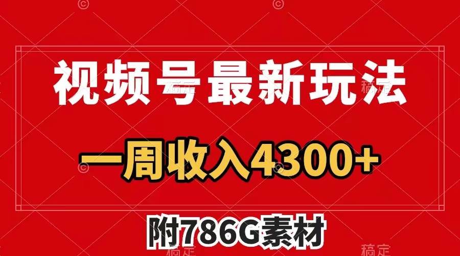 视频号最新玩法 广告收益翻倍 几分钟一个作品 一周变现4300+(附786G素材)
