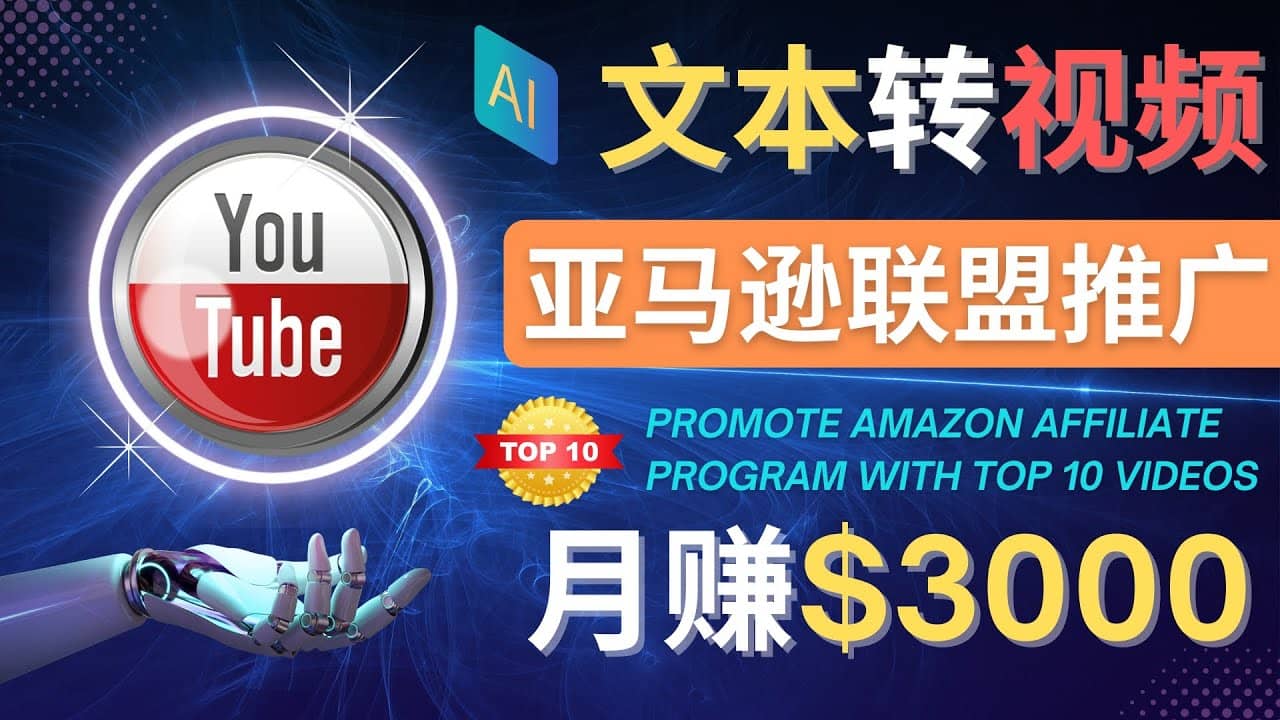 利用Ai工具制作Top10类视频,月赚3000美元以上–不露脸,不录音