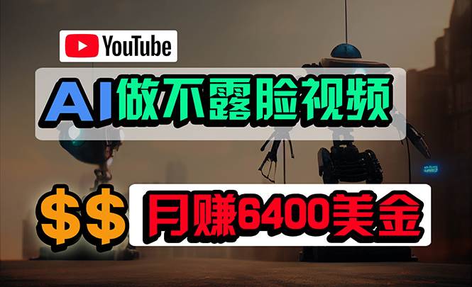 免费AI工具做不露脸YouTube视频,6400美金月,无任何门槛,小白轻松上手