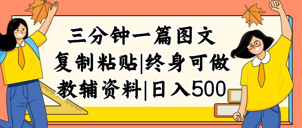 三分钟一篇图文,复制粘贴,日入500+,普通人终生可做的虚拟资料赛道