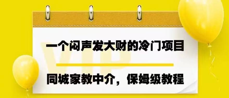 一个闷声发大财的冷门项目,同城家教中介,操作简单,一个月变现7000+,保姆级教程