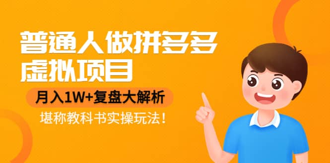 普通人做拼多多虚拟项目,复盘大解析,堪称教科书实操玩法