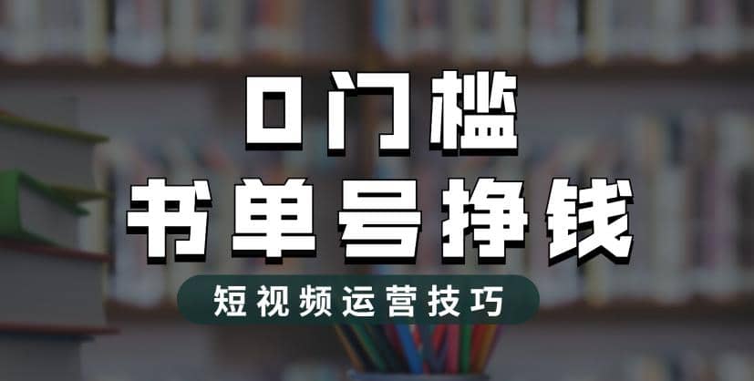 2023市面价值1988元的书单号2.0最新玩法,轻松月入过万