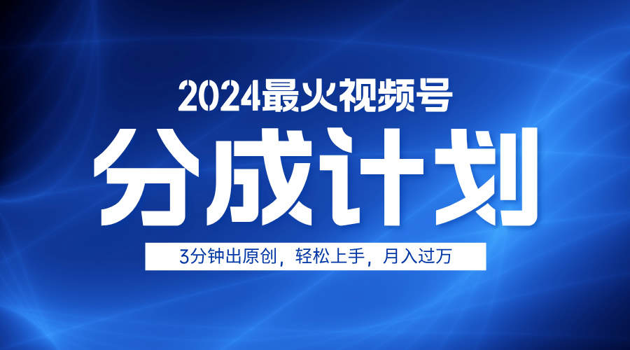 2024最火视频号分成计划3分钟出原创,轻松上手,月入过万