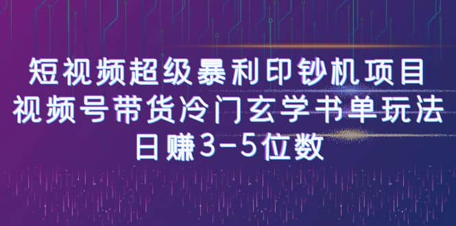 短视频超级暴利印钞机项目:视频号带货冷门玄学书单玩法