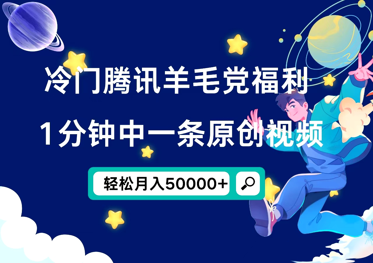 冷门腾讯羊毛党福利,1分钟中一条原创视频,轻松月入50000+