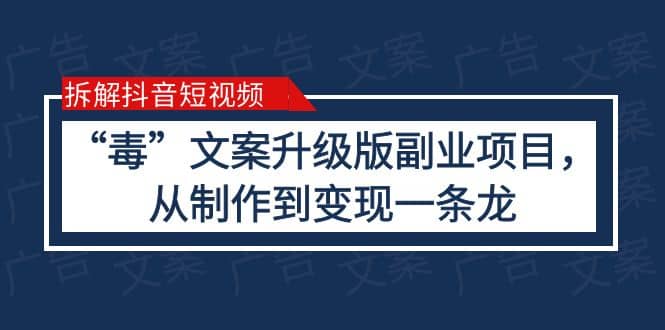 拆解抖音短视频:“毒”文案升级版副业项目,从制作到变现(教程+素材)
