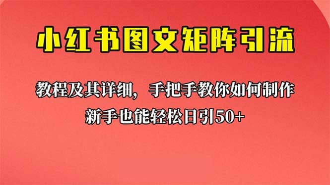 新手也能日引50+的【小红书图文矩阵引流法】!超详细理论+实操的课程