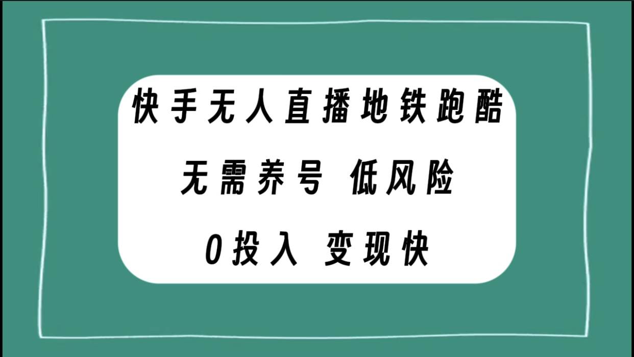 快手无人直播地铁跑酷,无需养号,低投入零风险变现快