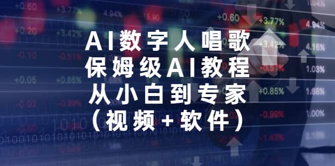 AI数字人唱歌,保姆级AI教程,从小白到专家(视频+软件)