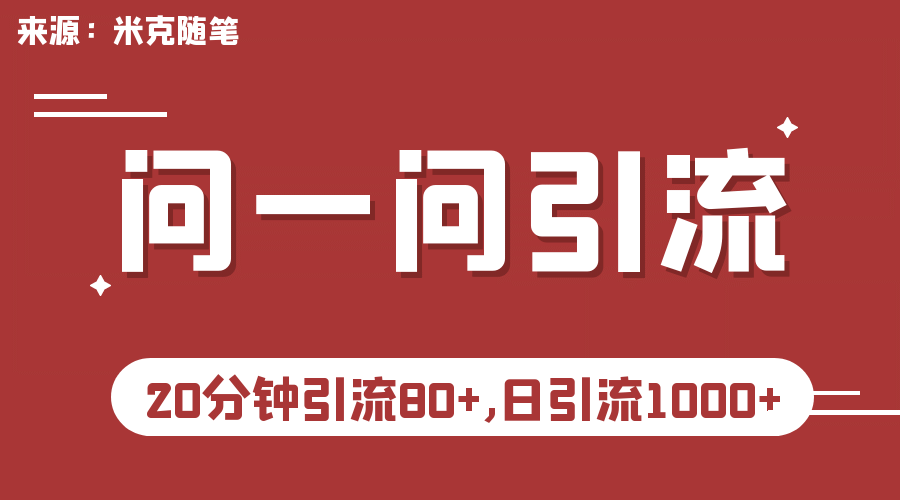 【米克随笔】微信问一问实操引流教程,20分钟引流80+,日引流1000+