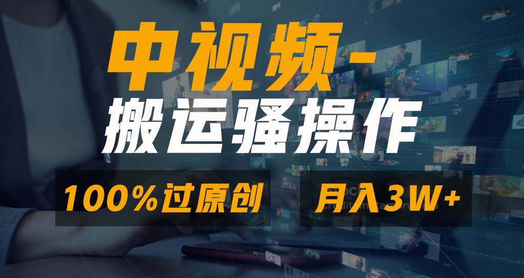 无脑双重去重原创视频,100%中视频+视频号分成计划,一键多平台发布小白也能月入3W